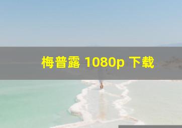 梅普露 1080p 下载